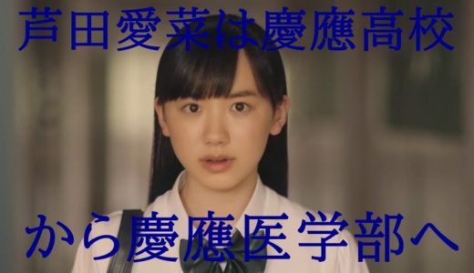 芦田愛菜は慶應高校から『慶應医学部』へ!偏差値77驚きの勉強法も